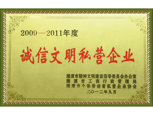 2009誠信文明私營企業(yè)