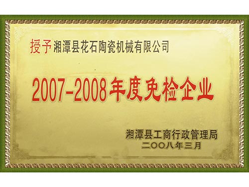 2008免檢企業(yè)